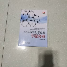 浙大优学·全国高中化学竞赛专题突破