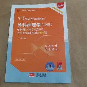 2022丁震主管护师急救包-外科护理学（中级）单科第3科专业知识-考点背诵及强化1000题