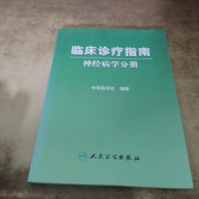 神经病学分册-临床诊疗指南