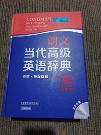 朗文当代高级英语辞典 英英·英汉双解 第五版 大字版