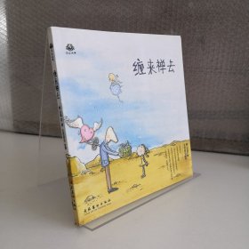 缠来禅去：拈花语佛