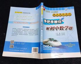 浙大优学 直达高中名校：手把手教你解初中数学题