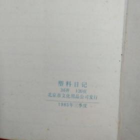 老笔记本  1985年北京    （空白）没有笔记