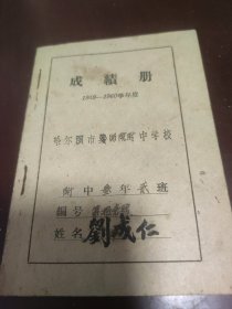 哈尔滨师范大学附属中学成绩册(1959--1960)