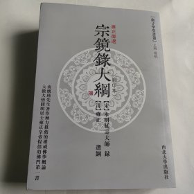 南子学堂书丛：宗镜录大纲（影印本）