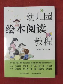 幼儿园绘本阅读教程【原装塑封】