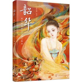 正版 韶华 棉花圃的唯美古风人物画 棉花圃 化学工业出版社