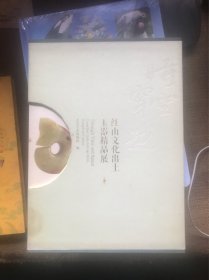 时空穿越：红山文化出土玉器精品展