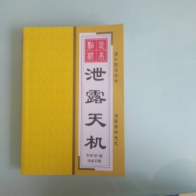 泄露天机