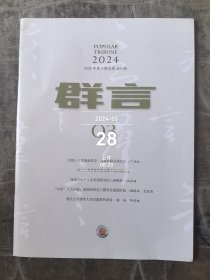 群言杂志2024年第3期二手正版过期杂志如图实拍