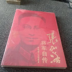 张加洛将军自传