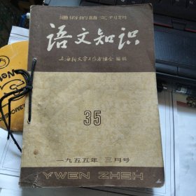 语文知识 1954年27/30/31/32、1955年/33/34/35，7本合售