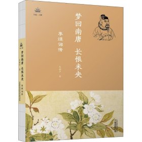 梦回南唐 长恨未央 李煜词传