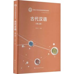 古代汉语(第2版) 大中专文科语言文字  新华正版