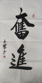 [保真]席玉怀当代书画百杰艺术家书法作品《奋进》软片四尺四开69*34，白宣低价放漏