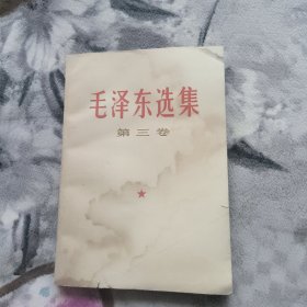毛泽东选集