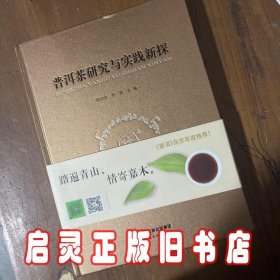 普洱茶研究与实践新探