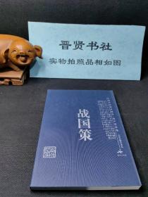 战国策（库存书，八五品～全新之间随机发货）