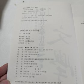 中国古代文学作品选，上册