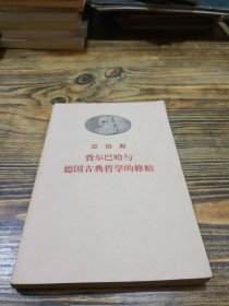 费尔巴哈与德国古典哲学的终结