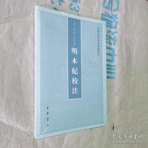 明本纪校注（中国史学基本典籍丛刊） 