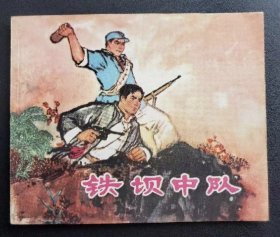 铁坝中队（民兵故事~题材）73年江苏版