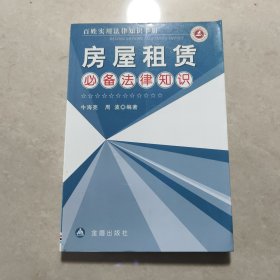 百姓实用法律知识手册：房屋租赁必备法律知识