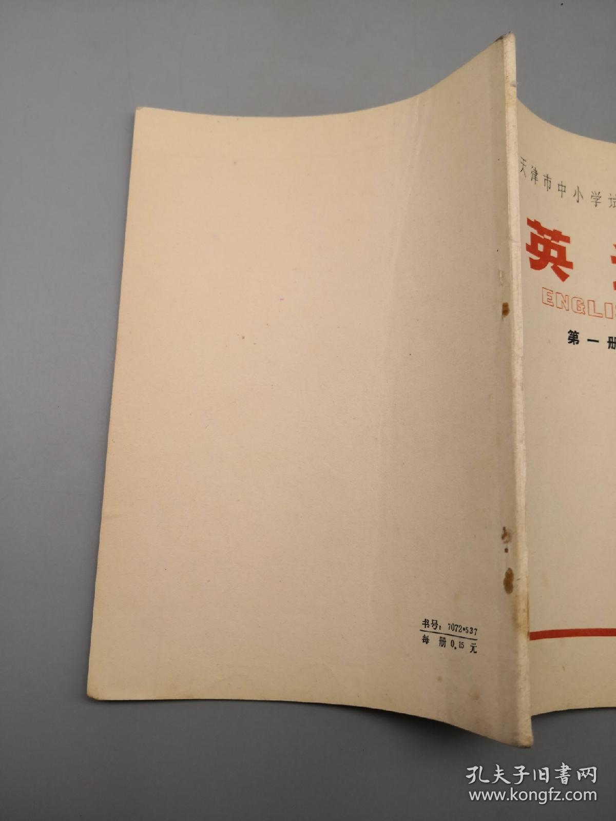 天津市中小学试用课本 英语 第一册（1971年一版二印）