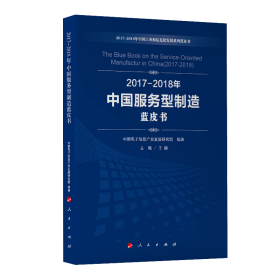 2017-2018年中国服务型制造蓝皮书（2017-2018年中国工业和信息化发展系列蓝皮书）