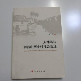 大地震与明清山西乡村社会变迁