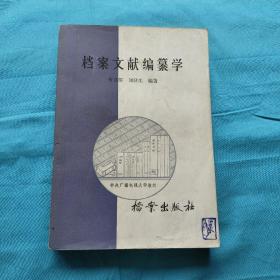 档案文献编纂学