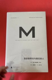 历史的终结与最后的人