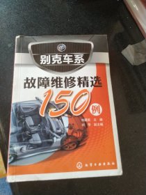 别克车系故障维修精选150例