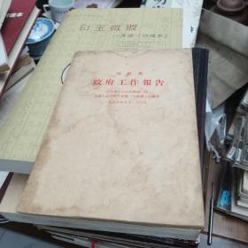 周恩来政府工作报告1954年