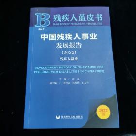 残疾人蓝皮书：中国残疾人事业发展报告（2022）残疾人就业