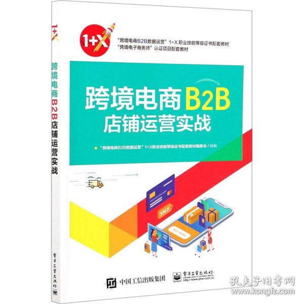 跨境电商B2B店铺运营实战