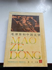 毛泽东和中国文学