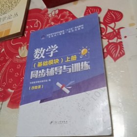 数学 基础模块 上册