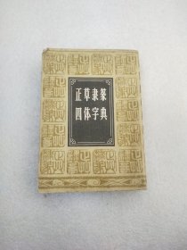 正草隶篆四体字帖