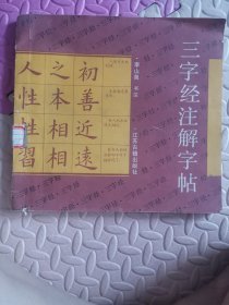 三字經(jīng)注解字帖