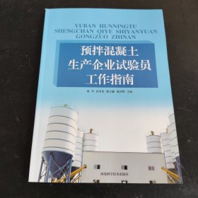 预拌混凝土生产企业试验员工作指南