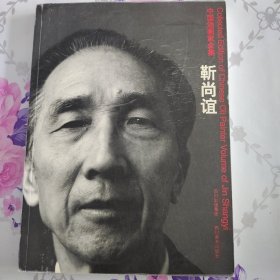 中国油画家全集-靳尚谊