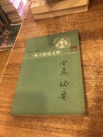 东方修道文库（1）：全真秘要