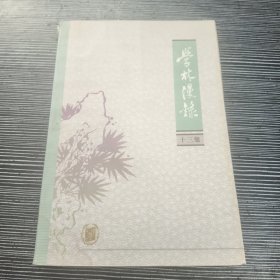 学林漫录.十三集