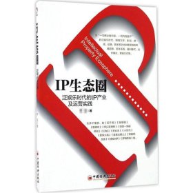 【正版二手】IP生态圈：泛娱乐时代的IP产业及运营实践