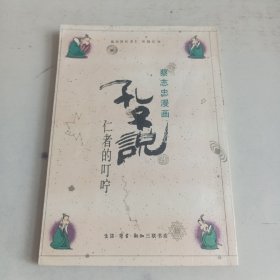 孔子说仁者的叮咛