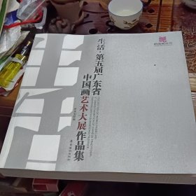 生活.第五届广东省中国画艺术大展作品集