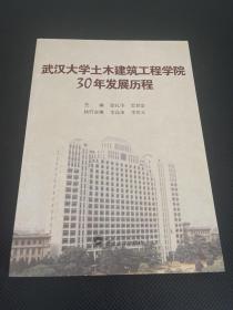 武汉大学土木建筑工程学院30年发展历程