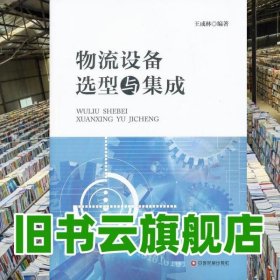 物流設(shè)備選型與集成 王成林著 中國財富出版社 9787504746610