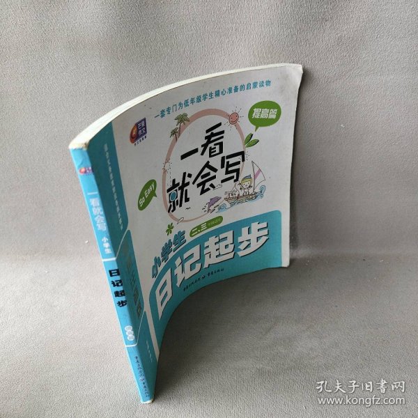 小学生日记起步-一看就会写-提高篇-二三年级适用-彩色注音版 博尔 重庆出版社 9787229069513 普通图书/教材教辅考试/教辅/小学教辅/小学通用